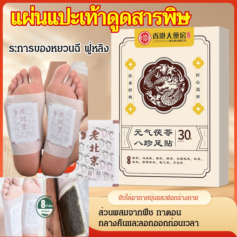 【แผ่นแปะเท้าสมุนไพร】แผ่นแปะเท้า Poria Cocos สูตร8สมุนไพรจีน-Detox/ขับความชื้น/เร่งเผาผลาญ/ช่วยนอนหลับ/สมุนไพร