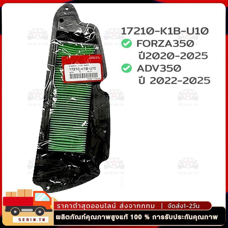 ไส้กรองอากาศ FORZA350 ปี 2020-2025 ,ADV350 ปี2022-25 อะไหล่ฮอนด้า แท้100% 17210-K1B-U10