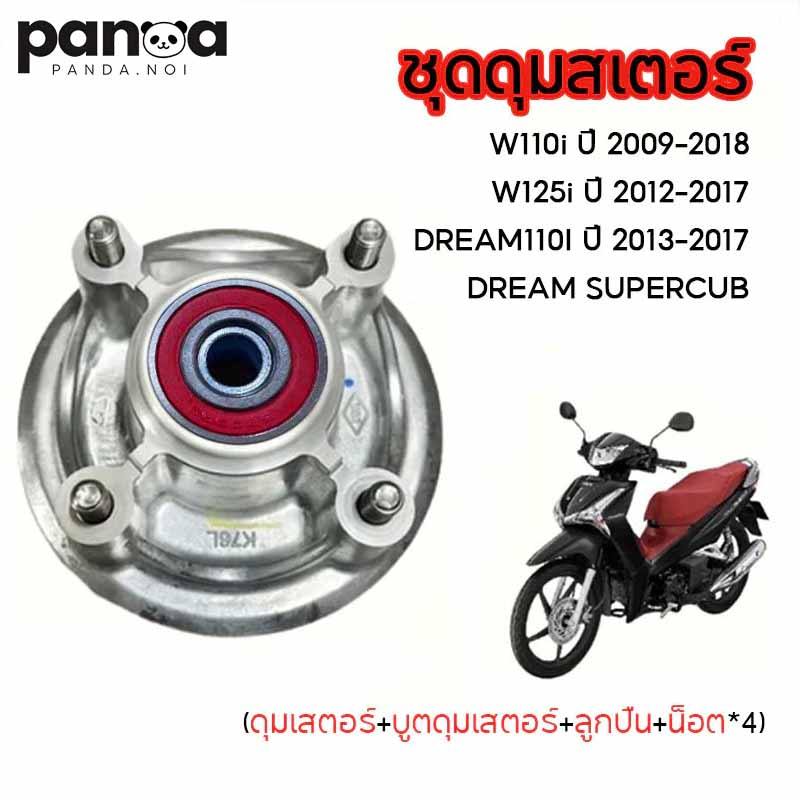 ดุมสเตอร์ W110i (ปี 2009-2018) / W125i วาฬ (ปี 2012-2017) ดุมสเตอร์เวฟยกชุด