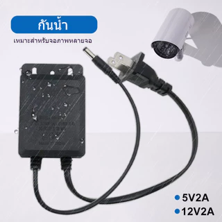 อะแดปเตอร์ กันน้ำ 5/12V2A เหมาะสําหรับกล้องวงจรปิดที่ใช้อเดปเตอร์