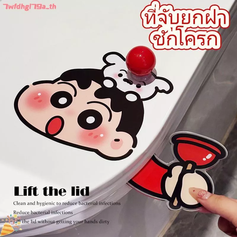 ที่เปิดฝาชักโครกแบบไม่ต้องสัมผัส ลายเครยอนชินจัง อุปกรณ์ห้องน้ำป้องกันคราบสกปรก