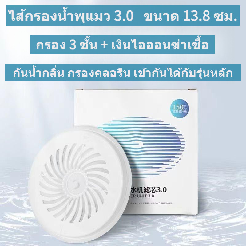 แผ่นกรองน้ำแมว 13.8ซม. 3ชั้น เงินไอออนฆ่าเชื้อ คาร์บอน+เรซิน เข้ากันได้กับรุ่น 3.0