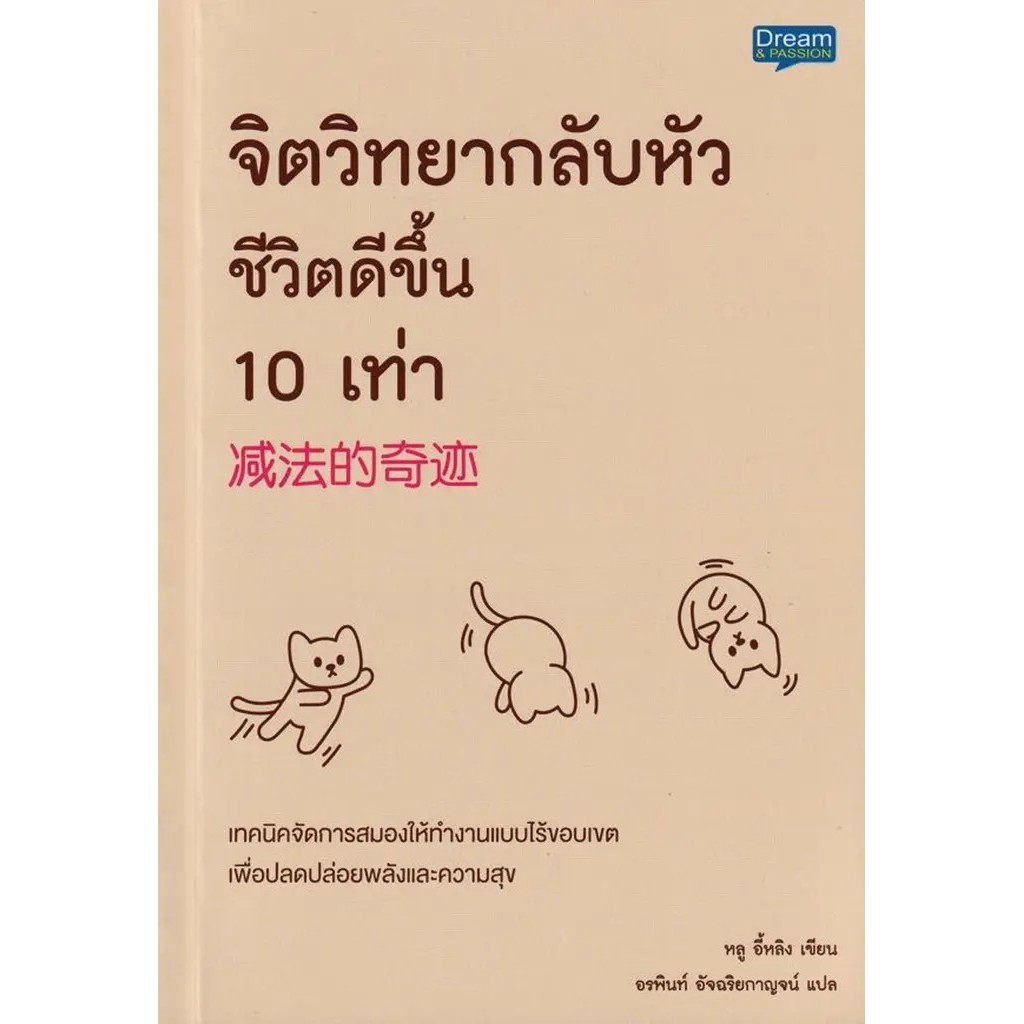 Se-ed (ซีเอ็ด) : หนังสือ จิตวิทยากลับหัว ชีวิตดีขึ้น 10 เท่า