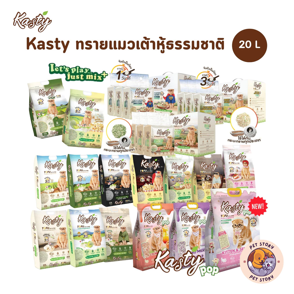 (มีส่งด่วน) Kasty ทรายแมวเต้าหู้ธรรมชาติ เกรดพรีเมี่ยม ขนาด 20 ลิตร