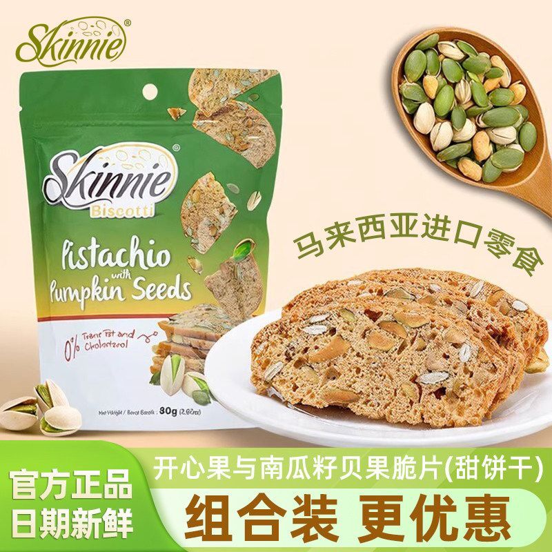 Skinnie Pistachio และ Pumpkin Seed Bagel Chips บิสกิตหวานนําเข้าจากมาเลเซีย ของว่าง
