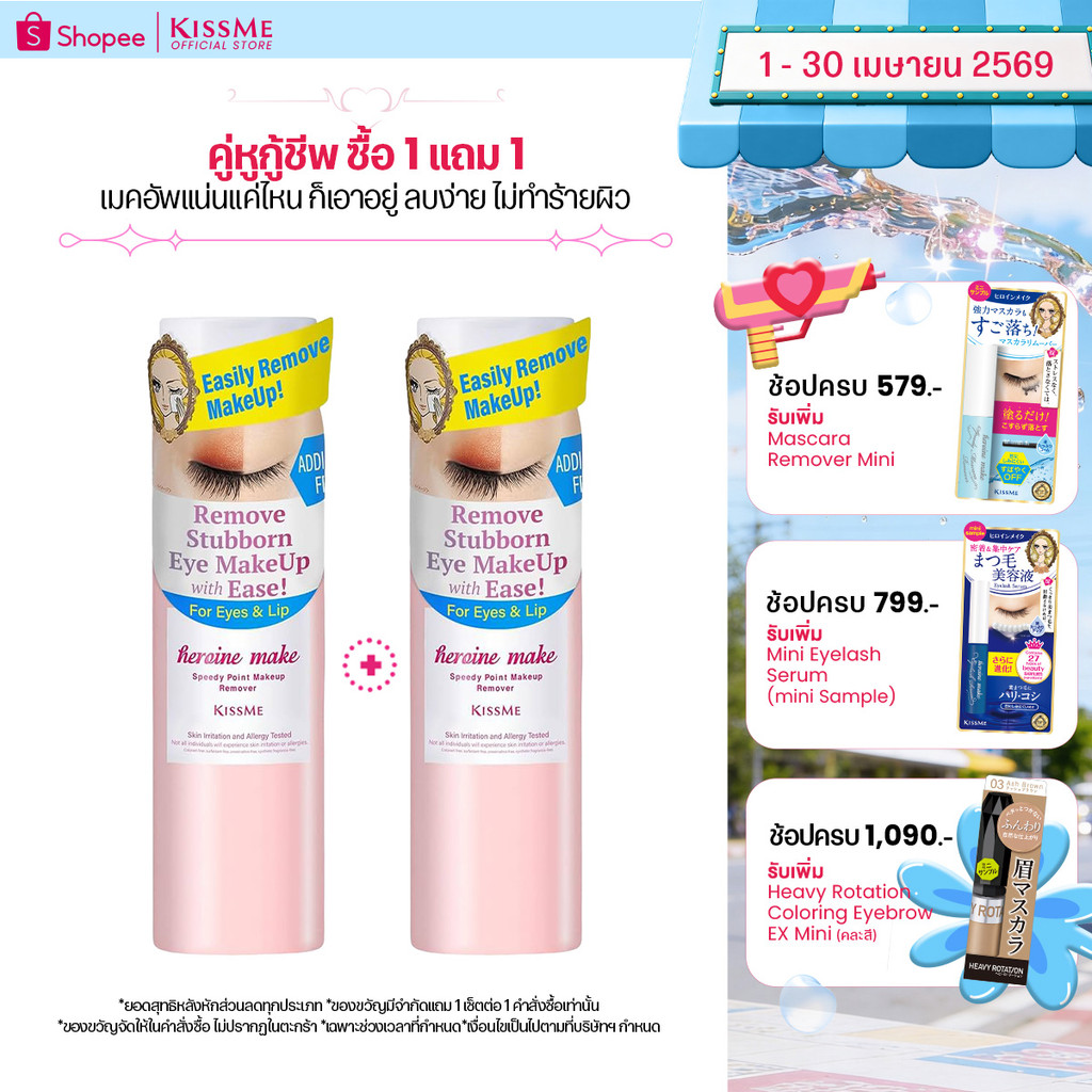 [1แถม1] KISSME Heroine Make Speedy Point Makeup Remover