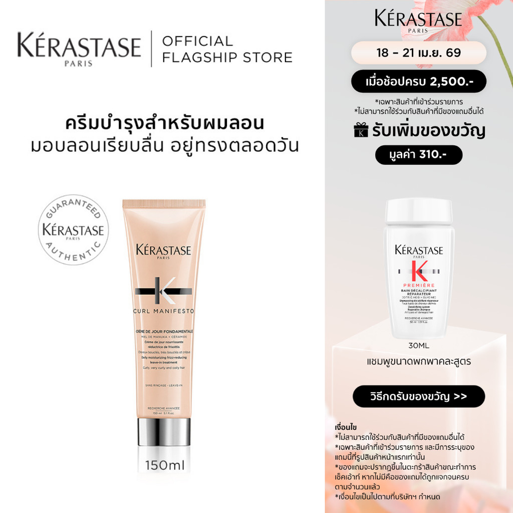 KERASTASE CURL MANIFESTO มอยเจอร์ไรเซอร์ ลีฟ-อิน ครีมสำหรับผมลอนดัด 150มล (เคเรสตาส,ผมดัด,ผมลอน,ผมม้วนลอน,ผมหยิก)