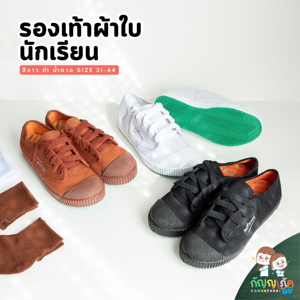 รองเท้าผ้าใบนักเรียน สำหรับชั้นประถม-มัธยม สีขาว, ดำ, น้ำตาล Size 31-44