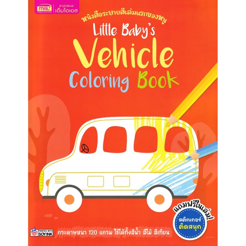 Bundanjai (หนังสือ) หนังสือระบายสีเล่มแรกของหนู : Little Baby's Vehicle Colloring Book
