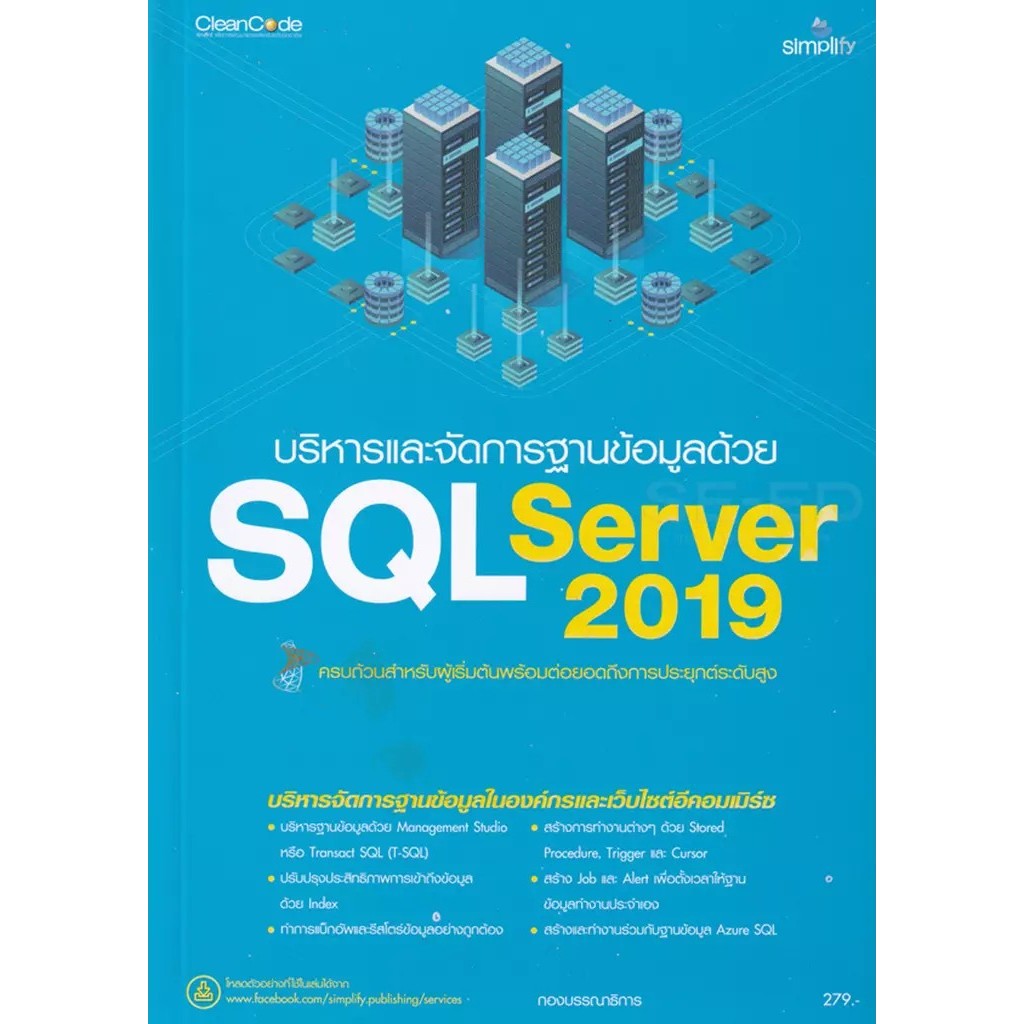 Bundanjai (หนังสือ) บริหารและจัดการฐานข้อมูลด้วย SQL Server 2019