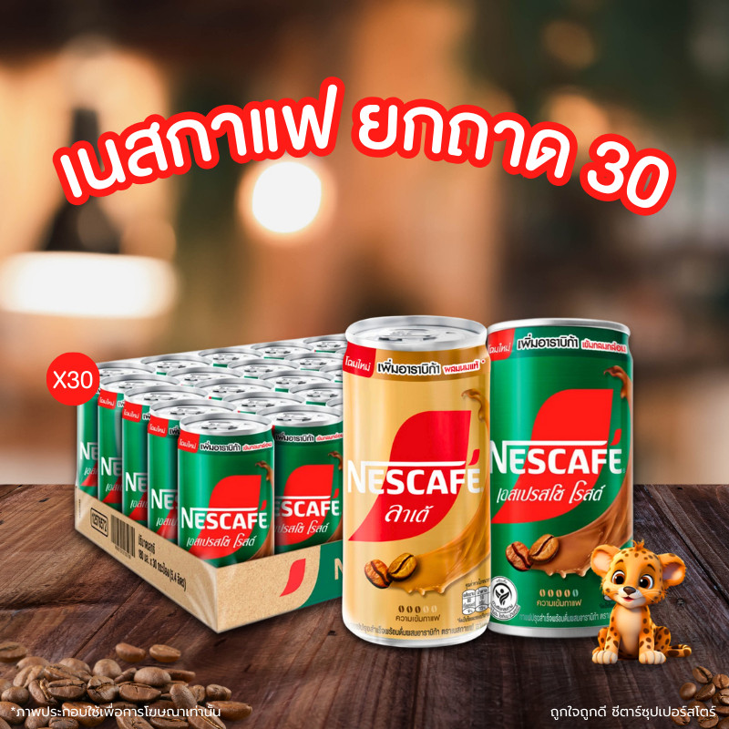 [✅โค้ดส่งฟรี+🎫โค้ดคุุ้ม]  [ยกลัง 30 กระป๋อง] กาแฟกระป๋อง เนสกาแฟ NESCAFÉ 30 กระป๋อง พร้อมส่ง