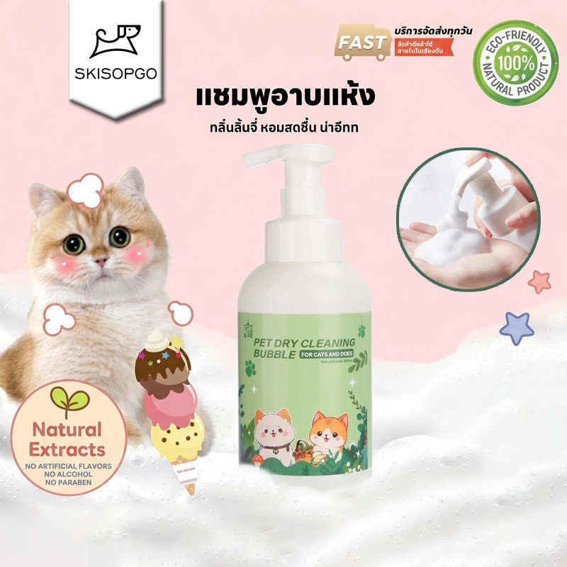 SKISOPGO โฟมอาบน้ำแห้งสัตว์เลี้ยง แชมพูหมาและแมว กลิ่นหอม สูตรอ่อนโยน สะอาด ดับกลิ่น สปลอดภัย500ml รูปที่ 7