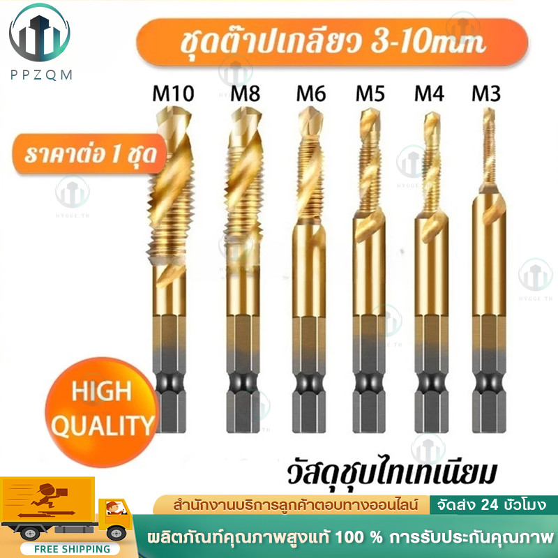 COD ดอกต๊าป ชุดต๊าปเกลียว ดอกต๊าป 6ชิ้น ดอกสว่าน ต๊าปเกลียว ไฮสปีด ชุบไทเทเนี่ยม 3-10mm – โปรปัง