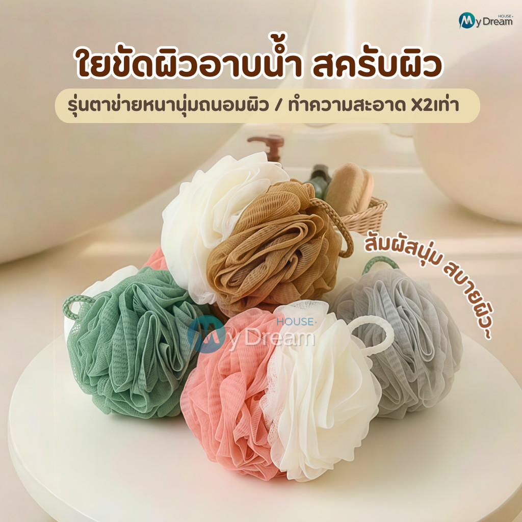 ใยขัดผิว(รุ่นหนานุ่ม) ใยอาบน้ำ ใยขัดตัว  ใยบวบ สครับขัดผิว ใยฟองน้ำขัดตัว ใยฟองน้ำอาบน้ำ ที่ขัดตัว อุปกรณ์อาบน้ำ สบู่