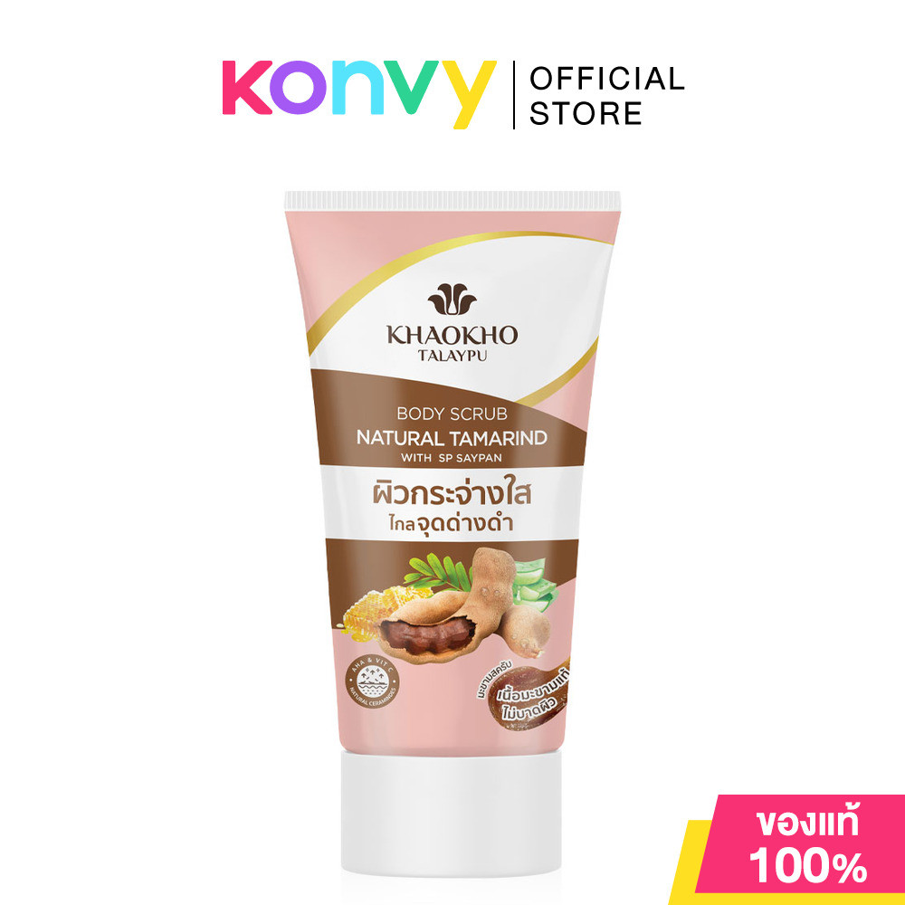 Khaokho Talaypu Natural Tamarind Body Scrub 100g บอดี้สครับเนื้อมะขาม เขาค้อทะเลภู.