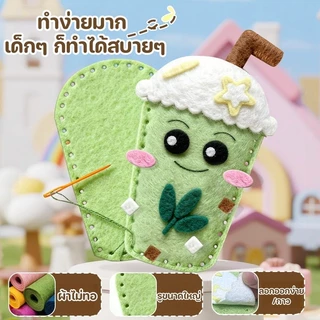COD ชุดอุปกรณ์เย็บผ้าสักหลาด การ์ตูน น่ารักมาก DIY ธีมชานม สามารถใช้เป็นจี้ได้ เสริมพัฒนาการ