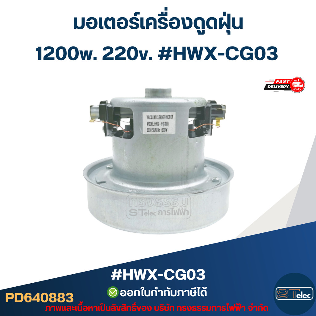 มอเตอร์เครื่องดูดฝุ่น 1200w. 220v. #HWX-CG03