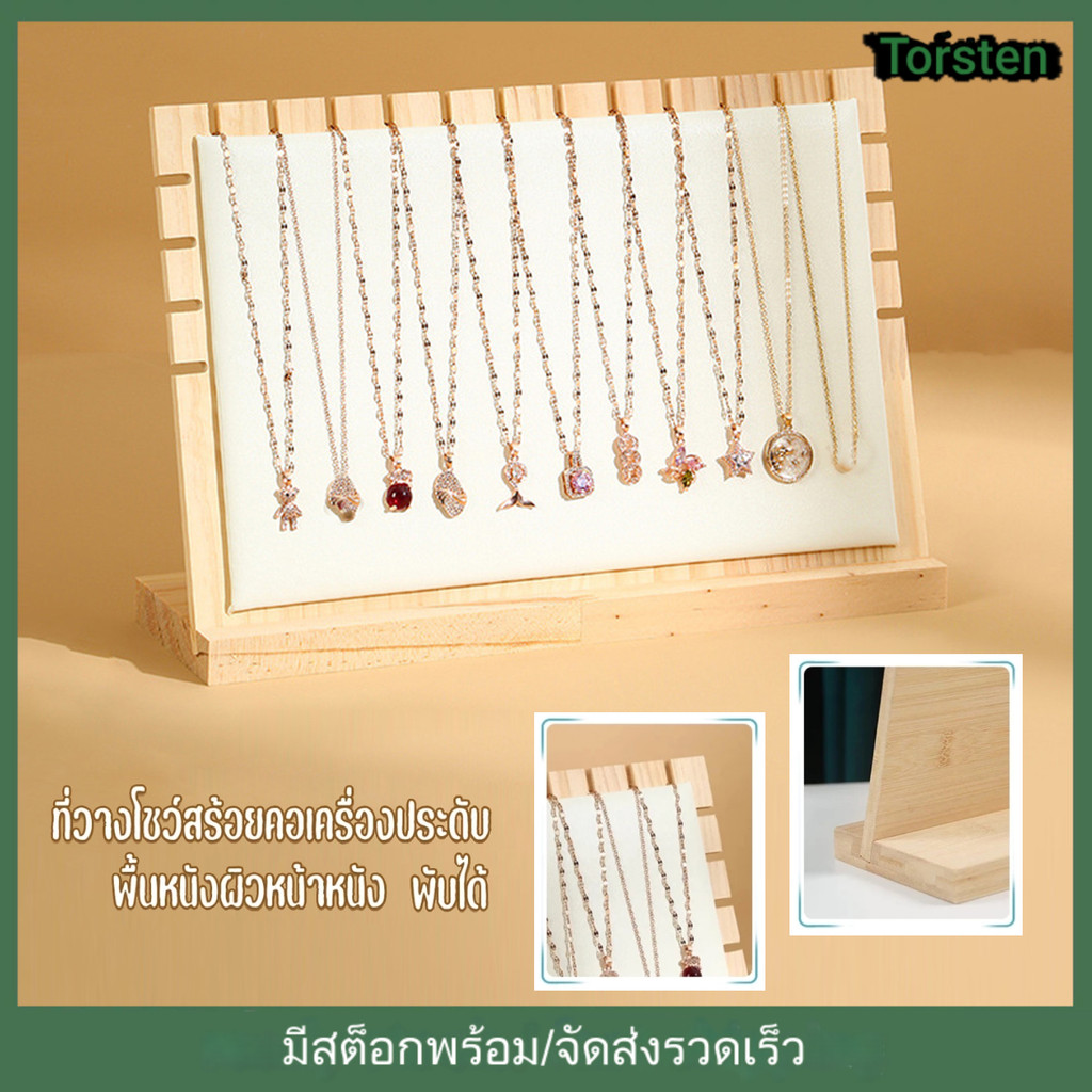 ขาตั้งโชว์เครื่องประดับ, สร้อยคอยืนแสดง ยืนแสดงเครื่องประดับแนวตั้งสี่เหลี่ยม, สร้อยคอ เครื่องประดับชั้นวางต่างหูไม้ที่ถอดออ