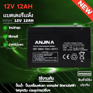 แบตเตอรี่ 12V 12Ah แบตเตอรี่แห้ง แบตเตอรี่เครื่องสำรองไฟ เครื่องสำรองไฟ UPS แบตเตอรี่เครื่องพ่นยา เครื่องมือเกษตร