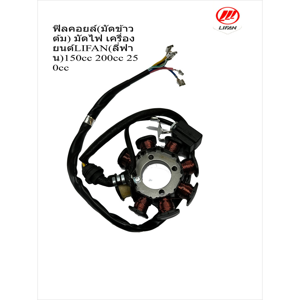 LIFAN ฟิลคอยล์ (มัดข้าวต้ม) มัดไฟ 200cc 150cc 250cc LIFAN(ลี่ฟาน) เครื่องสูบตั้ง แท้จากโรงงา ให้พลัง