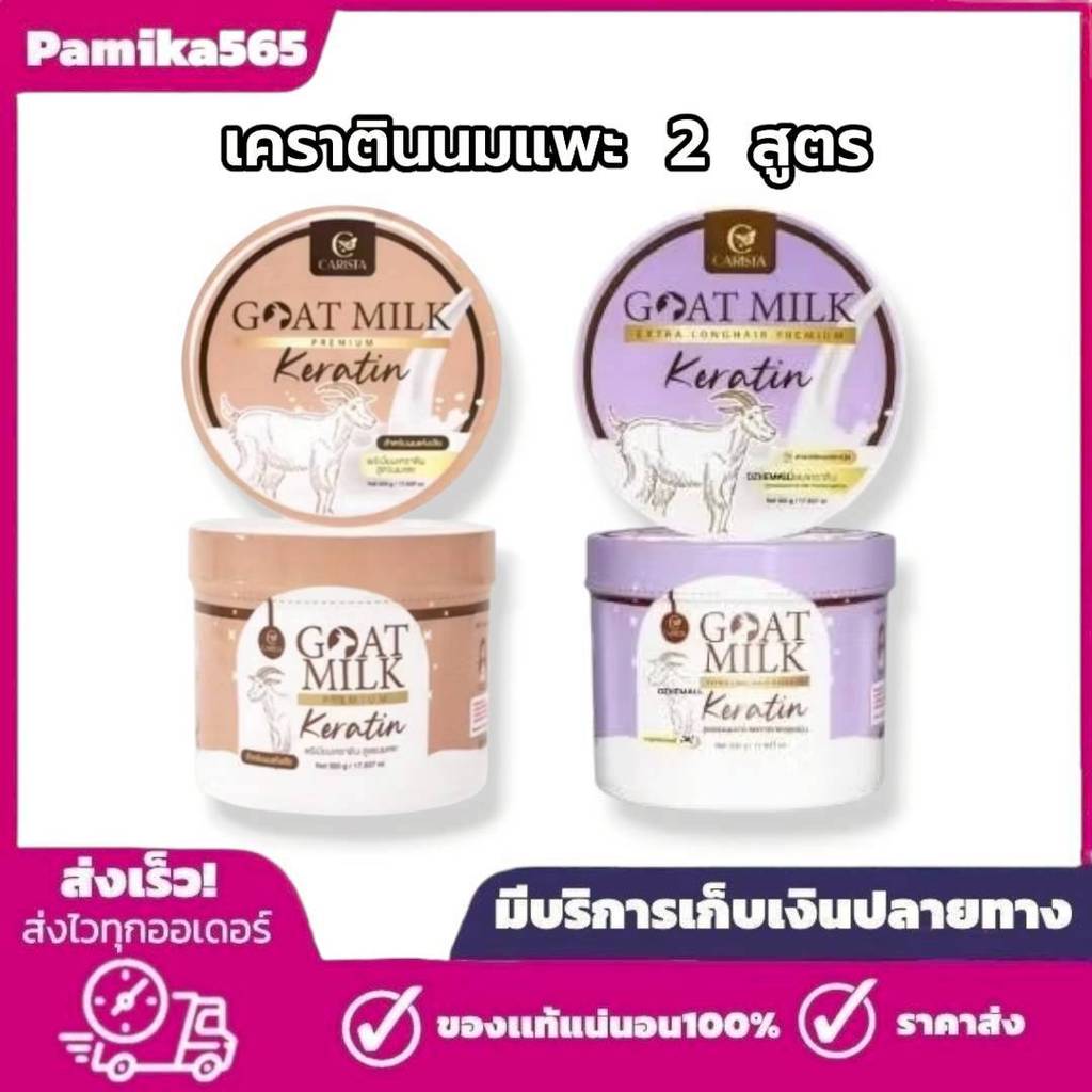 คาริสต้า เคราตินนมแพะ แบบกระปุก มี 2 สูตรให้เลือก CARISTA GOAT MILK KERATIN ขนาด 500 กรัม