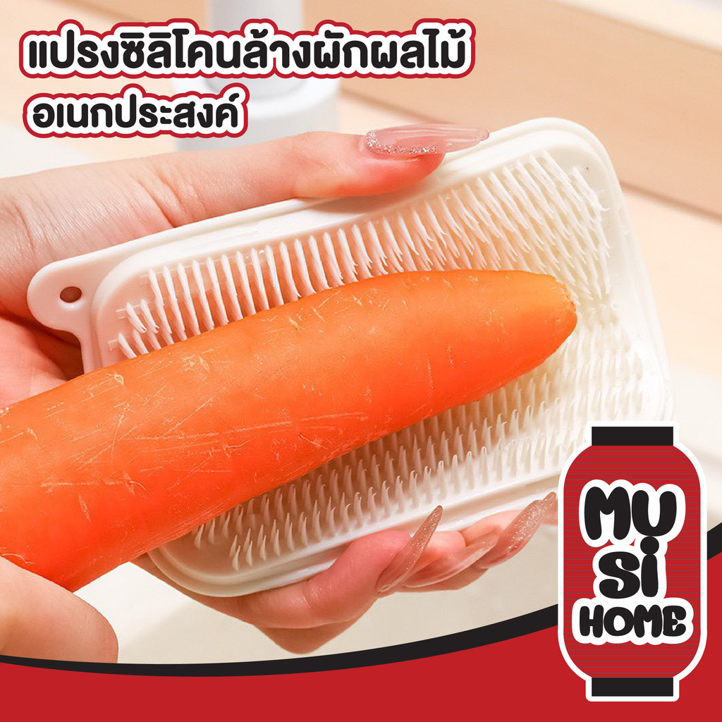 【MUSIHOME ถูกที่สุด】แปรงซิลิโคนล้างผักผลไม้ อเนกประสงค์ ขนแปรงนุ่ม ไม่บาดมือ ล้างสะอาด IQ16 GK S32