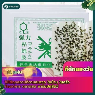 ที่ดักแมงวัน ดักแมลงวัน กาวติดแมงวัน กาวดักแมลงวัน แผ่นดักแมงวัน แผ่นกาวติดแมลงวัน 10 แผ่น ถูกที่สุด ราคาส่ง แท้100%