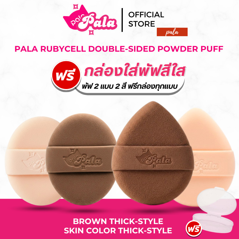 PALA พัฟแต่งหน้า RUBYCELL DOUBLE-SIDED POWDER PUFF พัฟรองพื้น คุชชั่น ใช้ได้ทั้งแห้งและเปียก เกลี่ยง
