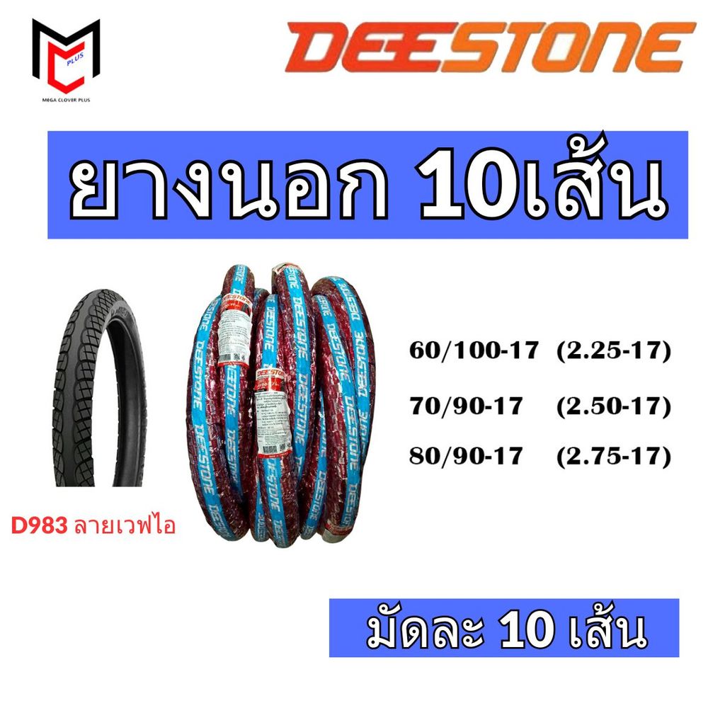 ยกมัด10เส้น!! Deestone ยางนอก ขอบ17 ลายเวฟไอ D983 ยางใหม่ (ราคาส่ง)