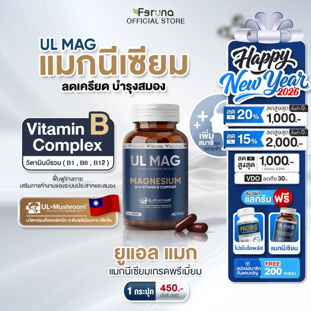 Feruna UL MAG แมกนีเซียม ช่วยบำรุงสมอง ลดความเครียด ฟื้นฟูร่างกาย คลายกล้ามเนื้อ ลดตะคริว