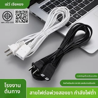 สายต่อปลั๊ก 2 ขา 1.5/2.5/4.2 ม. - สายไฟต่อพัดลม 250โวลต์ 6ก - สายไฟอะแดปเตอร์จ่ายไฟเครื่องใช้ไฟฟ้าขนาดเล็กในครัวเรือน