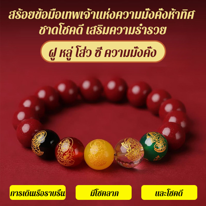 🌟จัดส่งรวดเร็ว🌟สร้อยข้อมือเทพเจ้าแห่งความมั่งคั่งห้าทิศ ชาดโชคดี เสริมความร่ำรวย/สร้อยข้อมือโชคลาภ Cinnabar สร้อยข้อมือสำหรับผู้ชายและผู้หญิง (8มม-10มม)