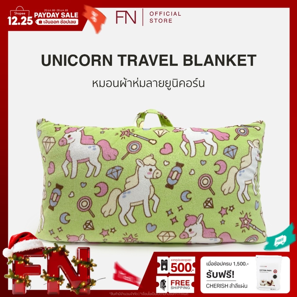 FN หมอนผ้าห่ม Unicorn Travel Blanket ลายยูนิคอร์น พกพาได้ 2-in-1 พร้อมหูหิ้วในตัว ขนาด 100x120cm นุ่