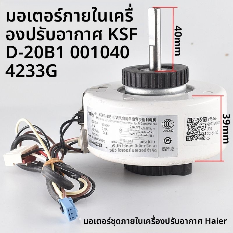 อะไหล่มอเตอร์พัดลมแอร์แขวนผนัง Haier แท้ใหม่ รุ่น KSFD-20B1 รหัส 0010404233C