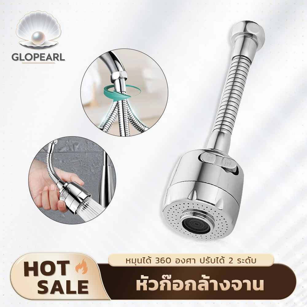 GLOPEARL หัวก๊อกน้ำอเนกประสงค์แบบสายอ่อน หมุนได้ 360° ปรับน้ำ 2 โหมด ประหยัดน้ำ ติดตั้งสะดวก