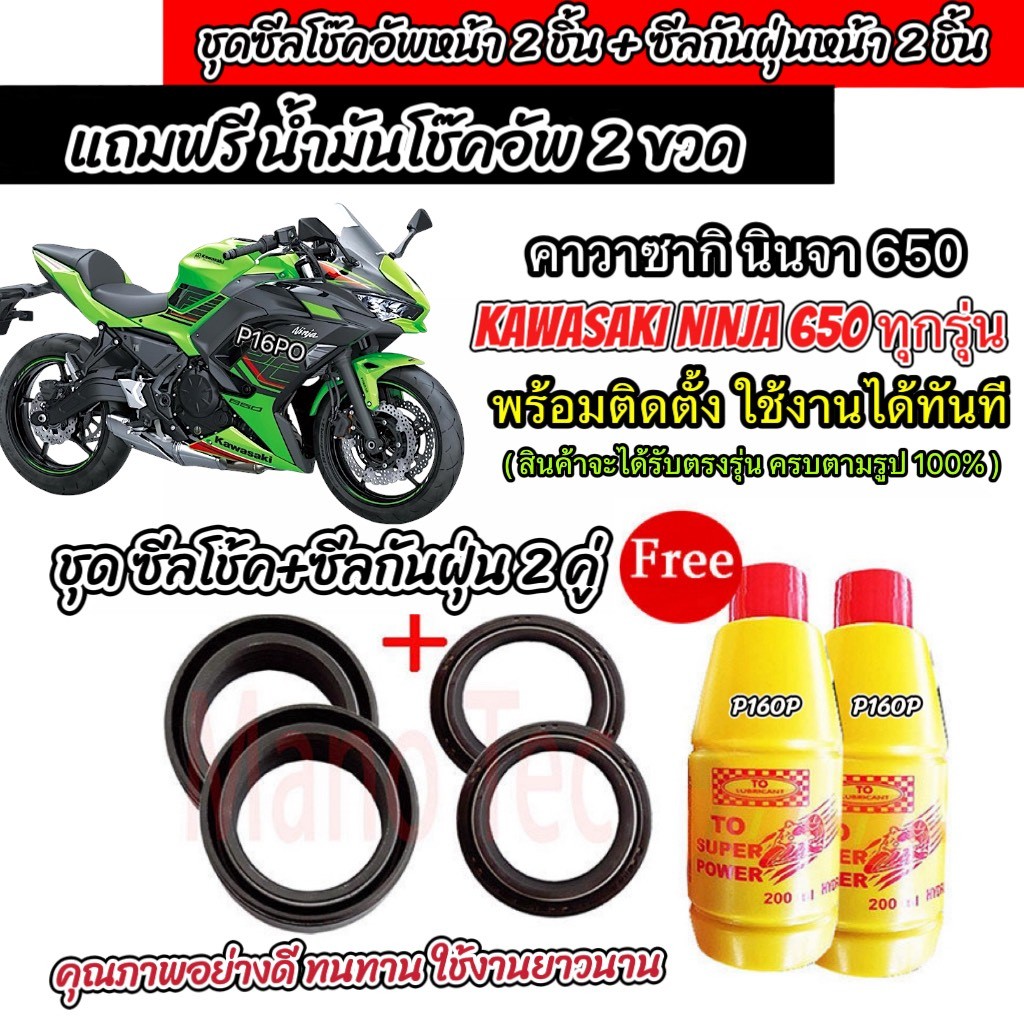 ซีลโช๊คหน้า+ซีลกันฝุ่น Kawasaki Ninja 650 พร้อมน้ำมันโช๊ค ตรงรุ่น KAWASAKI NINJA 650 โช๊คอัพหน้า คาวาซากิ นินจา 650