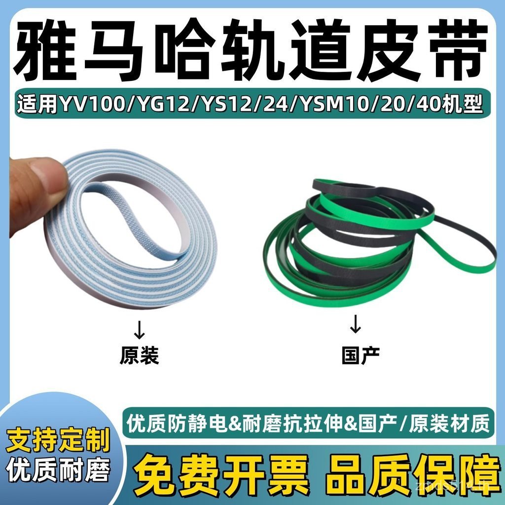 // YS24YS12 เหมาะสําหรับเข็มขัดแบน/เครื่องส่งสัญญาณ YSM10// YV100XYG12YSM20 Track XMTH