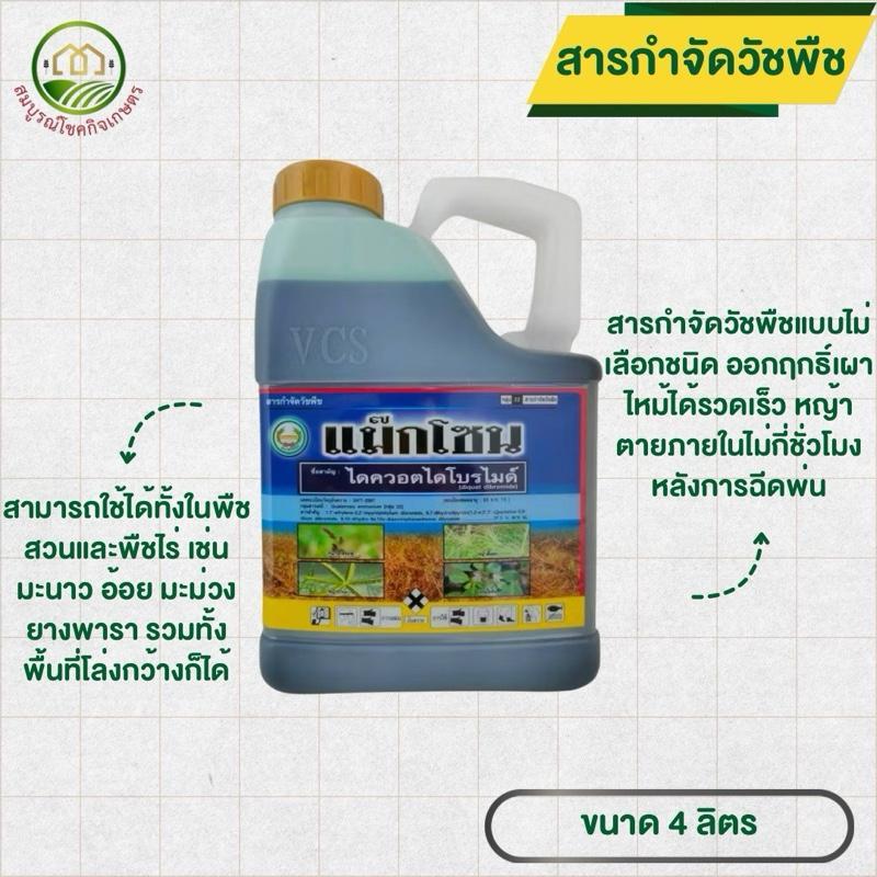 แม็กโซน ขนาด 4 ลิตร ไดควอตไดโบรไมด์ กำจัดหญ้าทุกชนิด ออกฤกธิ์เร็วแบบเผาไหม้ สวนผลไม้ ไร่อ้อย ไร่มัน ปลอดภัยต่อพืชต่อราก