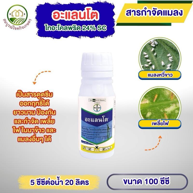 อะแลนโต 100 ซีซี ไบเออร์ ยาเพลี้ยไฟนาข้าว ใช้น้อย ออกฤทธิ์นานถึง 21 วัน ใช้กับแมลงศัดตรูพืชอื่นๆได้ ฉีดได้ทุกช่วงอายุพืช