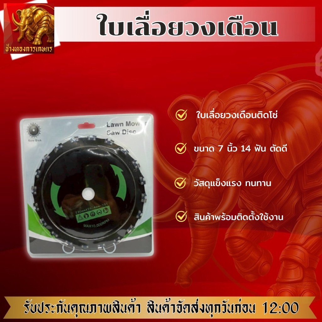 ใบเลื่อยวงเดือนติดโซ่ ขนาด 7 นิ้ว 14 ฟัน ใบเลื่อยตัดได้อย่างดี คม แข็งแรง ทนทาน ได้มาตรฐาน ใช้ได้นาน