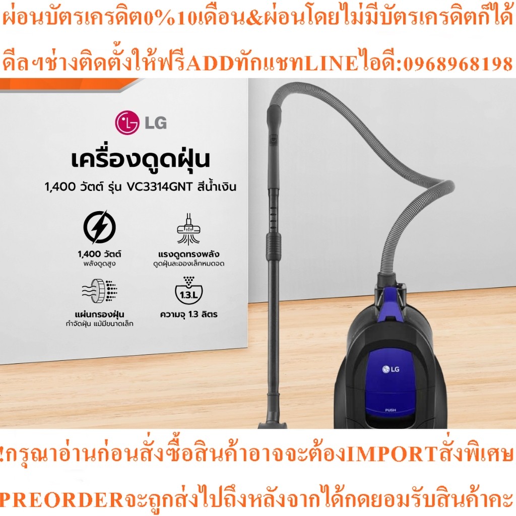 LG เครื่องดูดฝุ่น 1400 วัตต์ รุ่น VC3314GNTสินค้าใหม่ๆต้องสั่งเบิกจากศูนย์แท้ๆ100%PREORDERฟรีSOUNDBA