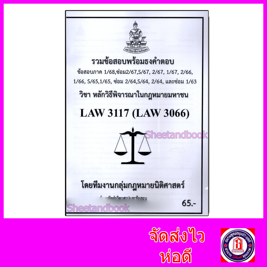 ชีทราม ข้อสอบ LAW3117 LAW3066 หลักวิธีพิจารณาในกฎหมายมหาชน (ข้อสอบอัตนัย) Sheetandbook PKS0146