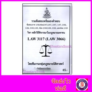 ชีทราม ข้อสอบ LAW3117 LAW3066 หลักวิธีพิจารณาในกฎหมายมหาชน (…