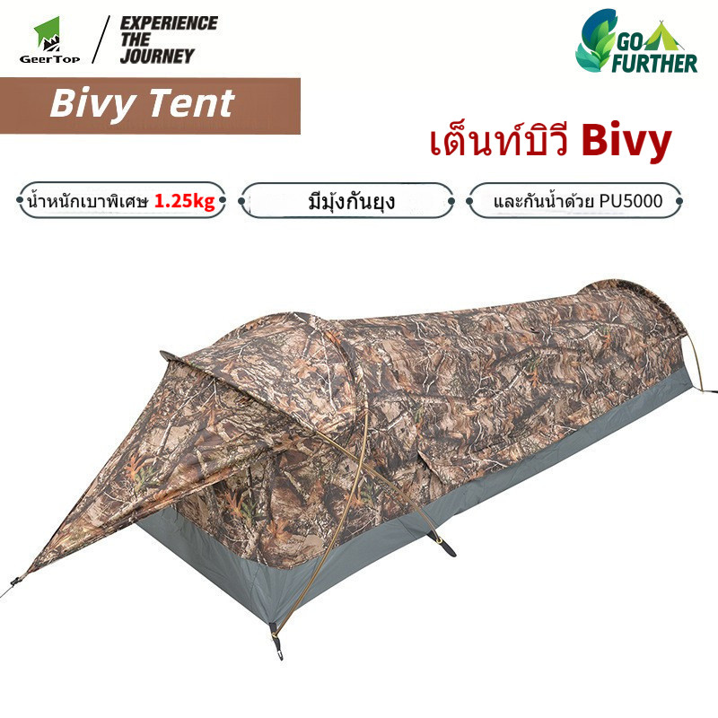 เต็นท์กันฝน Geertop Bivy tent น้ำหนักเบา 1.25kg - กันน้ำ PU5000mm ลมแรง ซ่อนตัว สำหรับทริปมอเตอร์ไซค