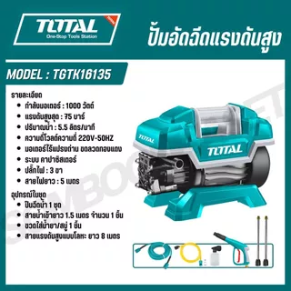 TOTAL ปั้มอัดฉีดแรงดันสูง 600,1000,1300,2000,2400 วัตต์ TGTK15110 TGTK16135 TGTK18180 TGTK20200 TGTK14105 TGTK16160