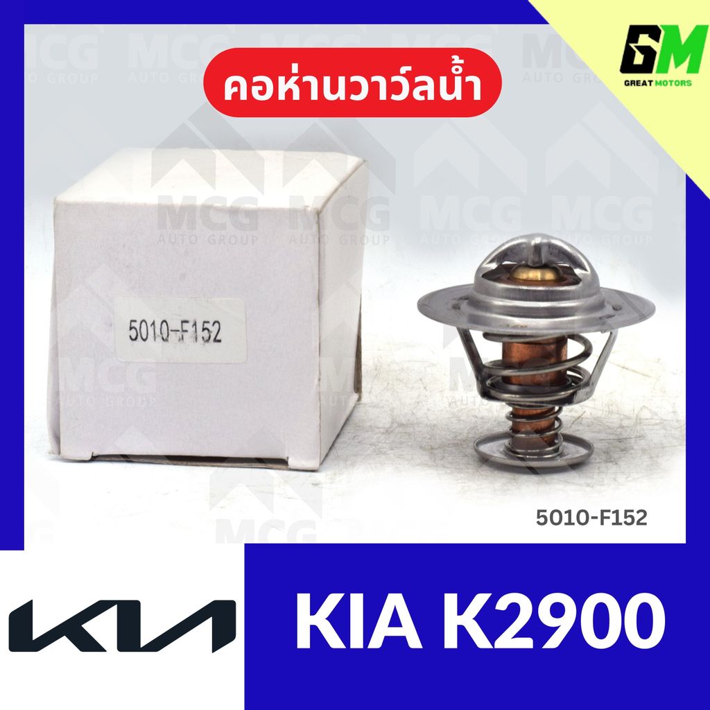 คอห่านวาล์วน้ำ KIA K2900 (82°) คอห่านวาวน้ำkia k2900 คอห่านวาล์วน้ำk2900 คอห่านวาวน้ำk2900 คอห่านวาว