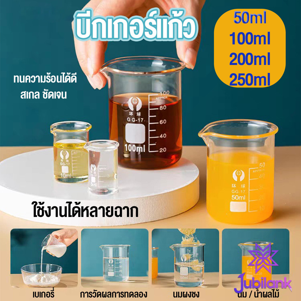 J.B บีกเกอร์ แก้ว ขนาด 50ml, 100ml, 200ml and 250ml พร้อมส่ง Glass Beaker