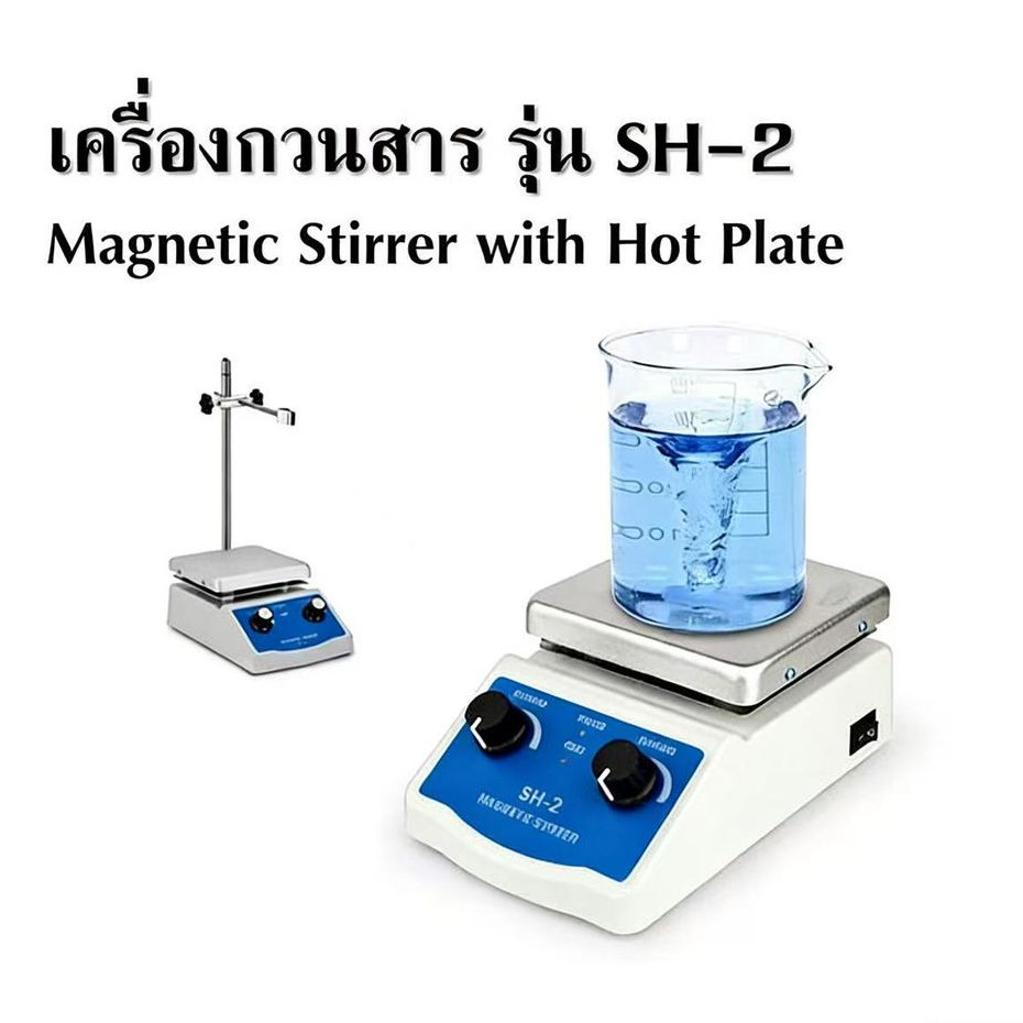 Laboratory เครื่องกวนสาร ความร้อน รุ่น SH-2 Magnetic Stirrer with Hot Plate อุปกรณ์วิทยาศาสตร์