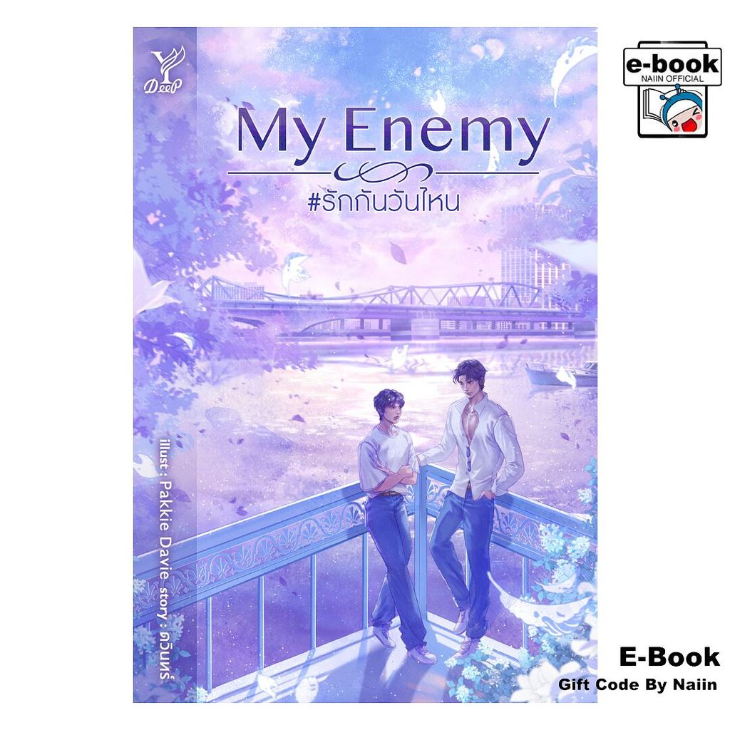 [E-Book Digital code] My Enemy #รักกันวันไหน - Deep