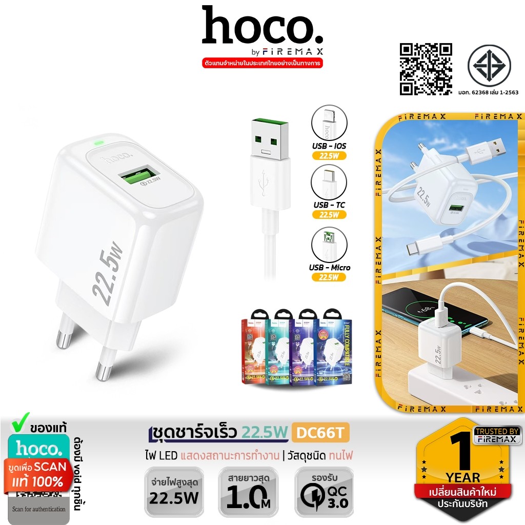 HOCO DC66T ชุดชาร์จเร็ว หัวชาร์จ 22.5W พร้อมสายชาร์จ Type-C / iOS / Micro รองรับ QC 3.0 / FCP / SCP / AFC hc2